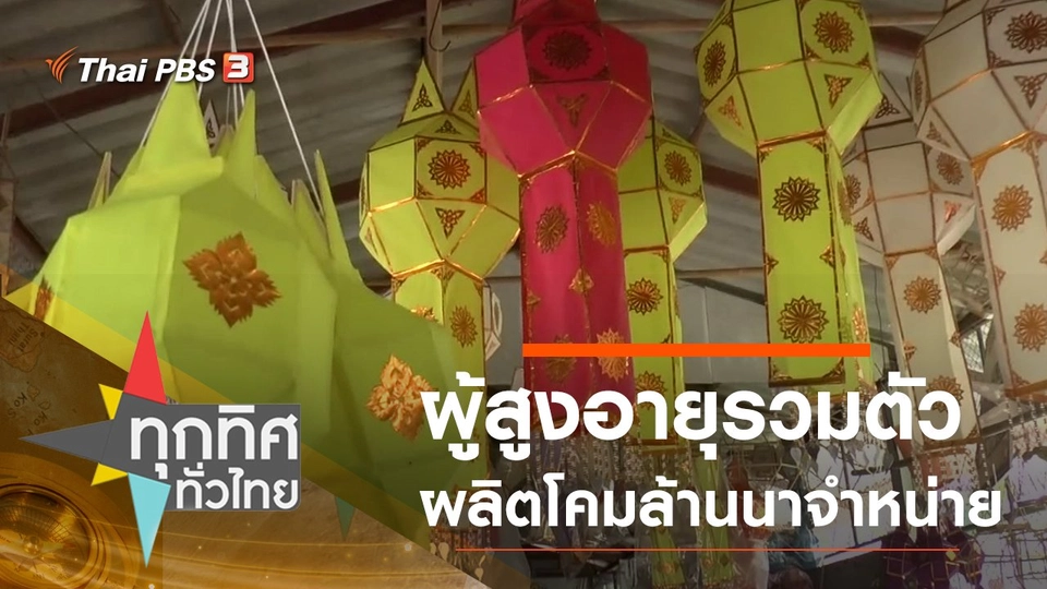 ผู้สูงอายุรวมตัวผลิตโคมล้านนาจำหน่าย