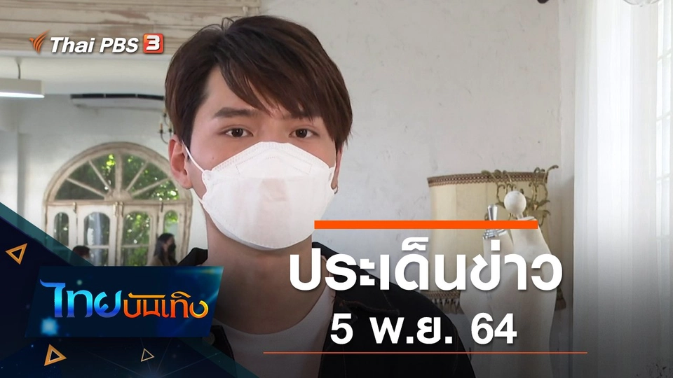 ประเด็นข่าว (5 พ.ย. 64)