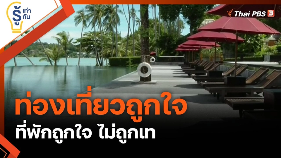 ท่องเที่ยวถูกใจ…ที่พักถูกใจ ไม่ถูกเท