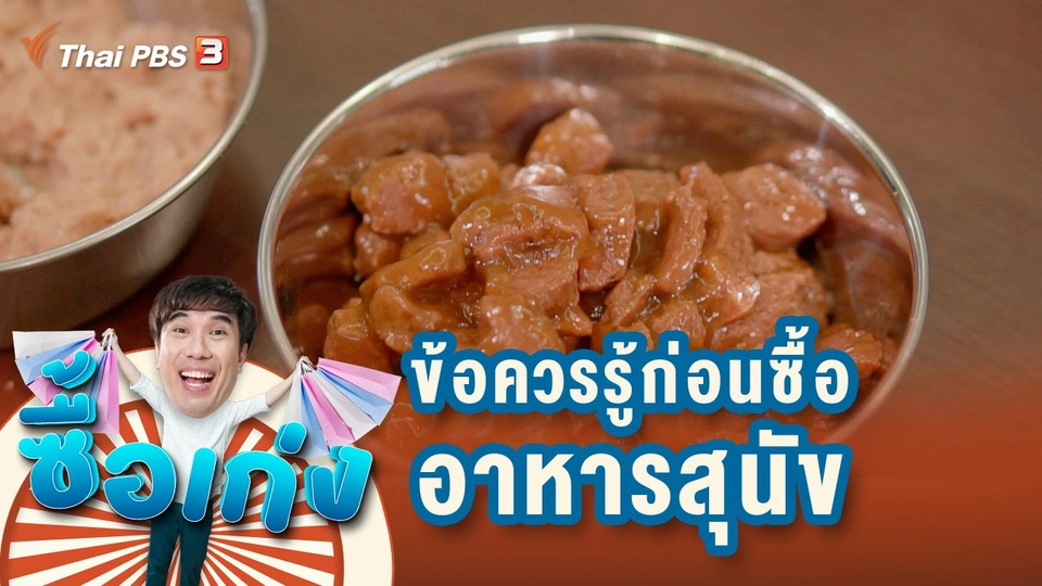 ข้อควรรู้ก่อนเลือกซื้ออาหารสุนัข และการเลือกซื้อไม้ถูพื้น