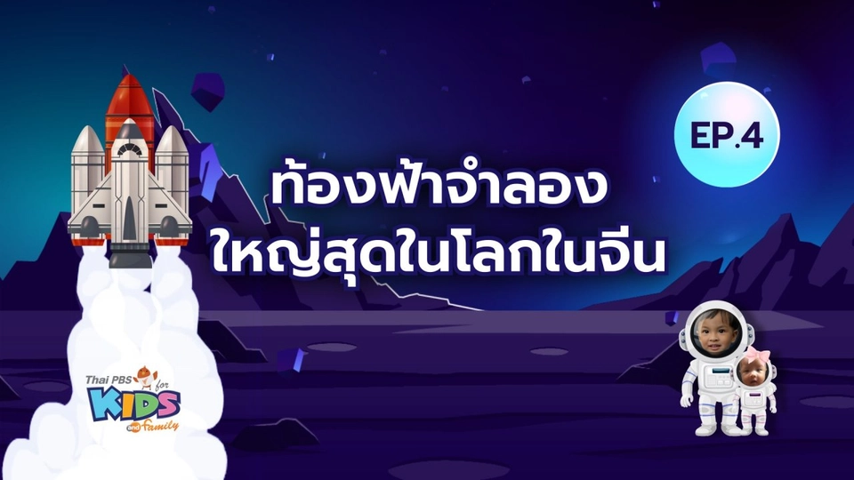 ท้องฟ้าจำลองใหญ่สุดในโลกในจีน