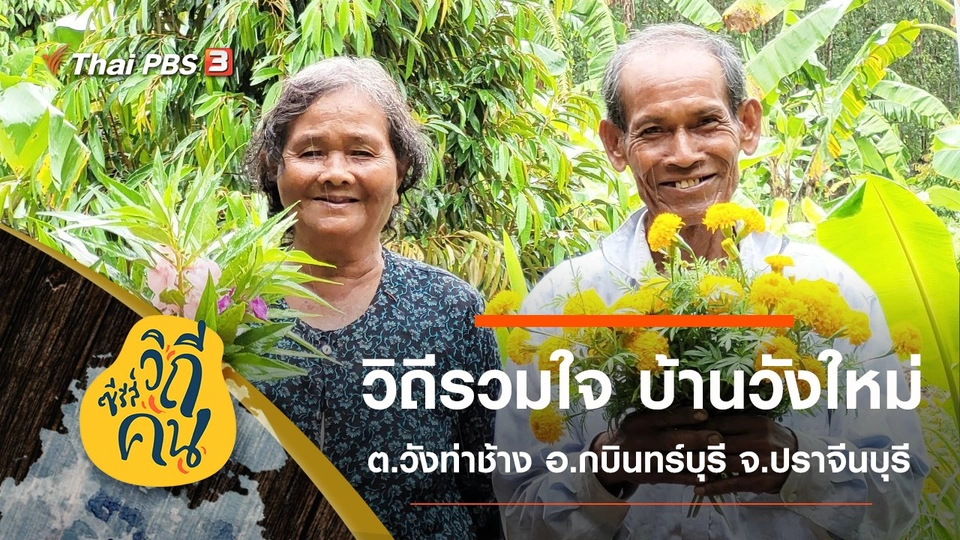 วิถีรวมใจ บ้านวังใหม่ ต.วังท่าช้าง อ.กบินทร์บุรี จ.ปราจีนบุรี
