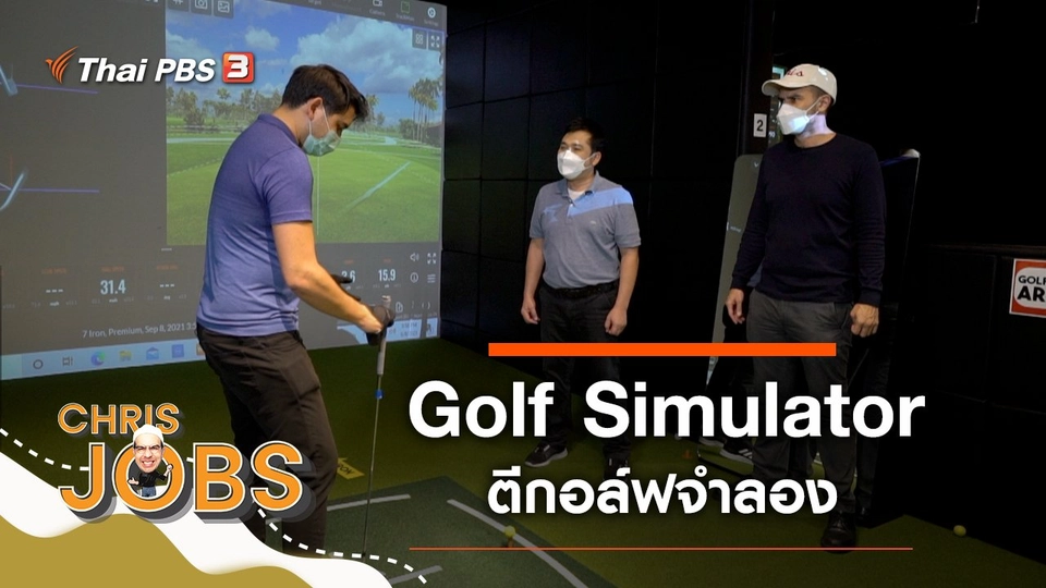 ​Golf Simulator