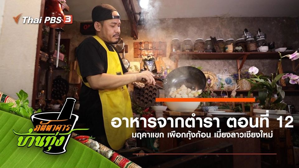 อาหารจากตำรา ตอนที่ 12