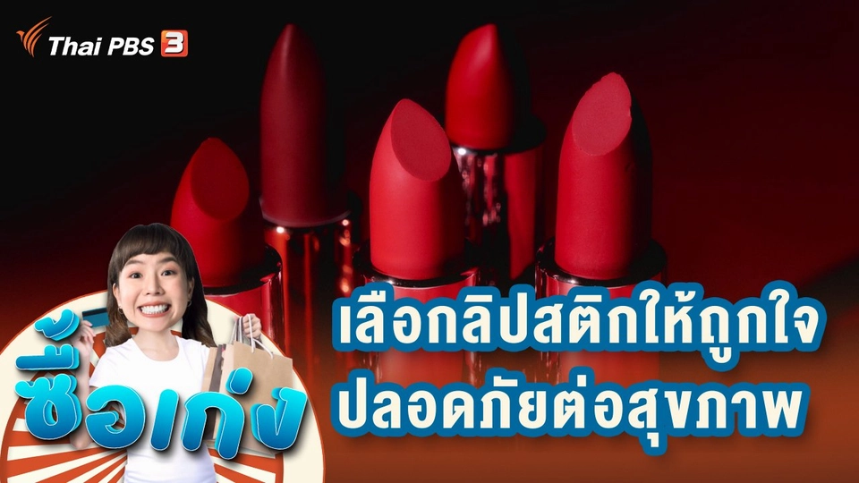 เลือกลิปสติกให้ถูกใจ ใช้ปลอดภัยต่อสุขภาพ