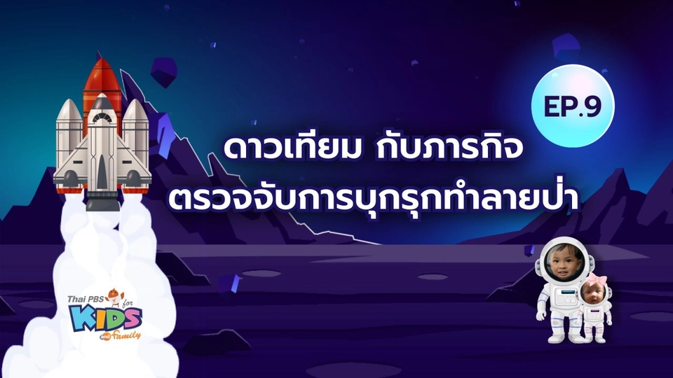 ดาวเทียมกับภารกิจตรวจจับการบุกรุกทำลายป่า