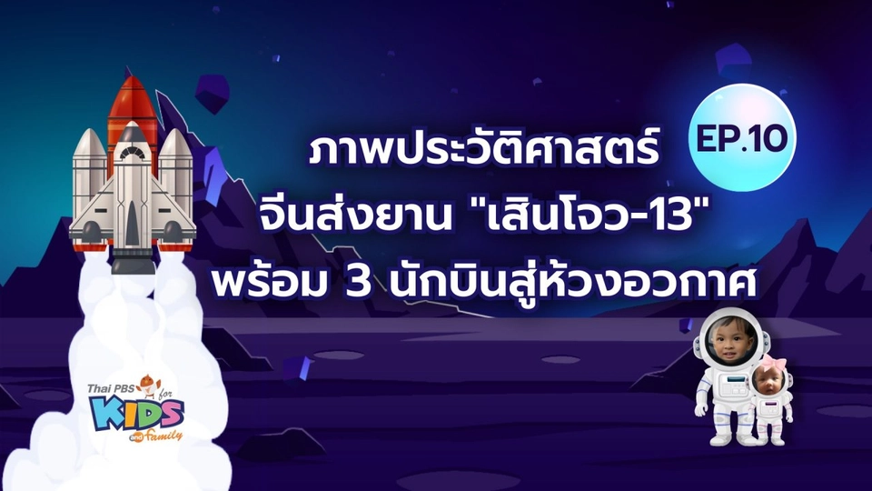 จีนส่งยานเสินโจว-13 พร้อม 3 นักบินสู่ห้วงอวกาศ