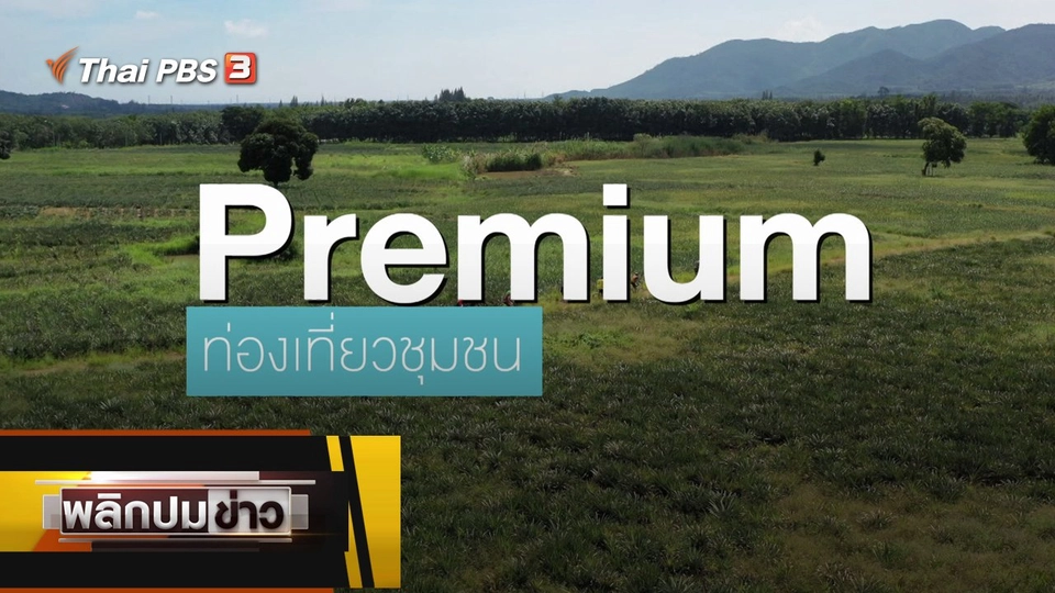 Premium ท่องเที่ยวชุมชน