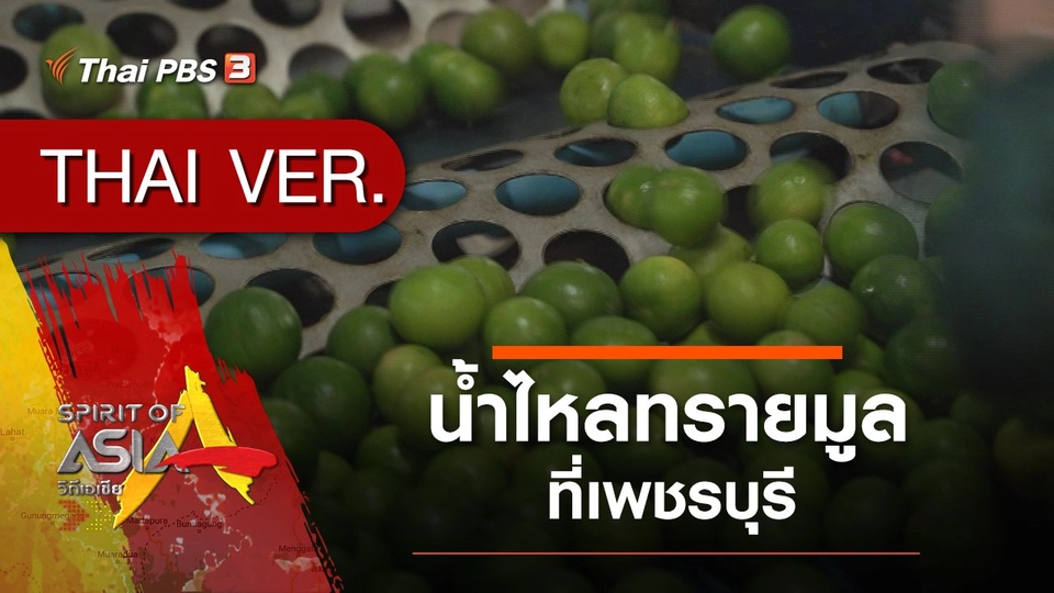 น้ำไหลทรายมูลที่เพชรบุรี