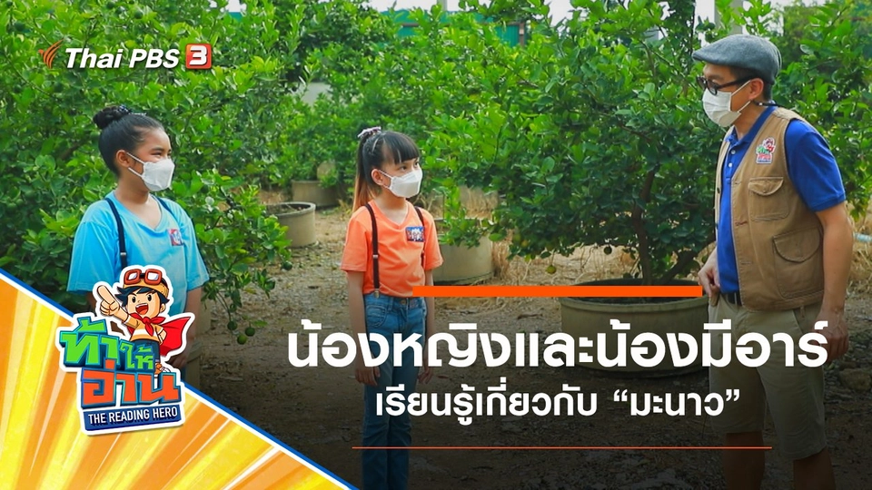 มะนาว : น้องหญิงและน้องมีอาร์