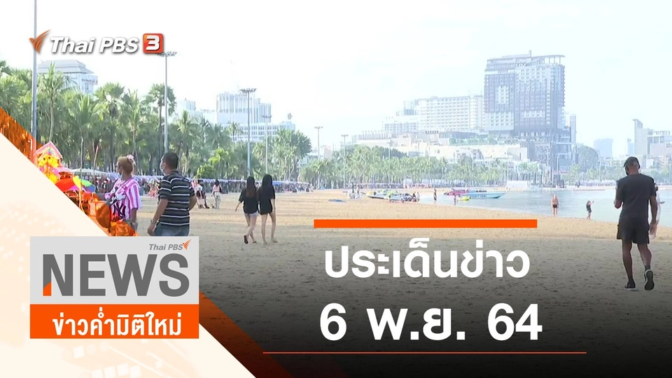 ประเด็นข่าว (6 พ.ย. 64)