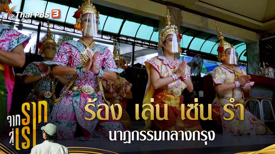 ร้อง เล่น เซ่น รำ นาฏกรรมกลางกรุง