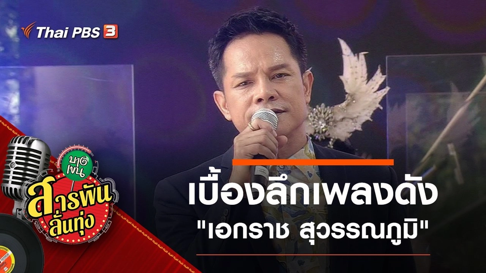​เบื้องลึกเพลงดัง "เอกราช สุวรรณภูมิ"