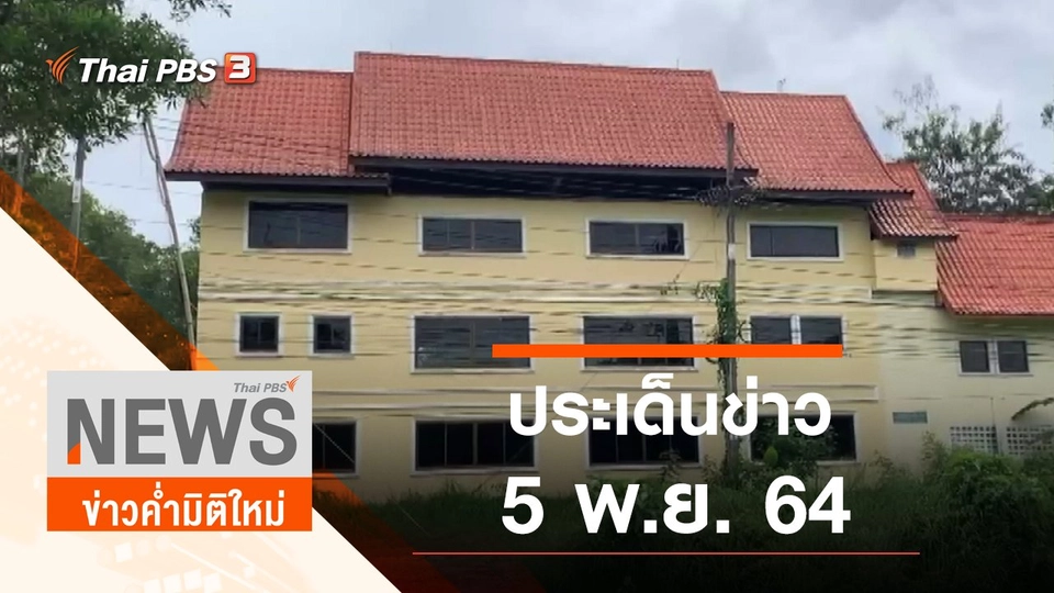 ประเด็นข่าว (5 พ.ย. 64)