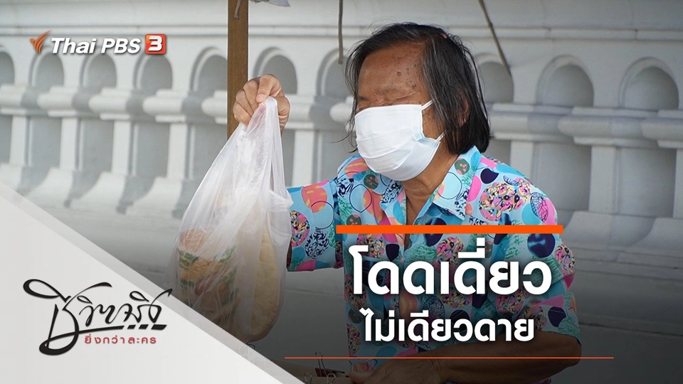 โดดเดี่ยวไม่เดียวดาย