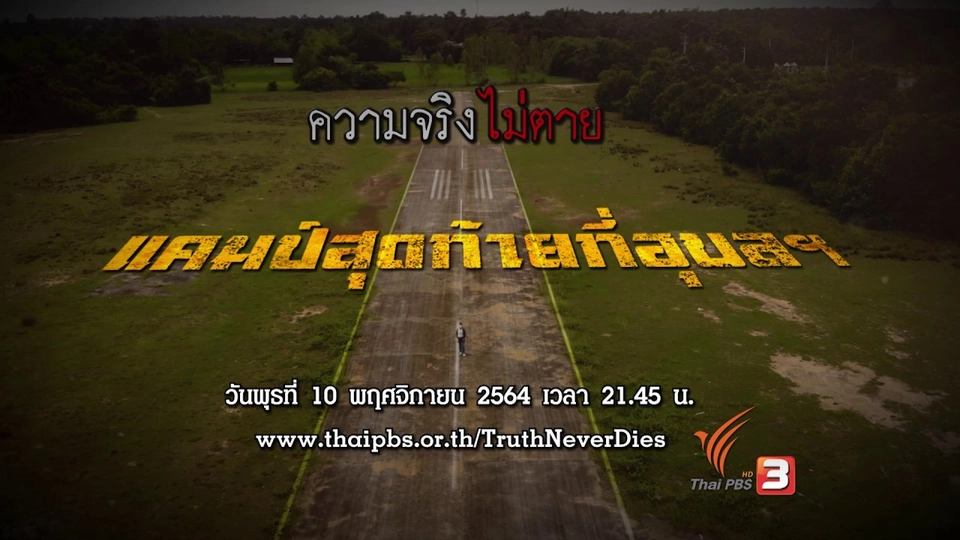 แคมป์สุดท้ายที่อุบลฯ