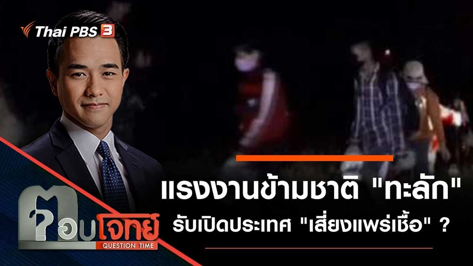 แรงงานข้ามชาติ "ทะลัก" รับเปิดประเทศ "เสี่ยงแพร่เชื้อ" ?