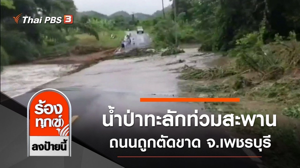 คืบหน้าน้ำป่าทะลักเข้าท่วมสะพาน ถนนถูกตัดขาด จ.เพชรบุรี