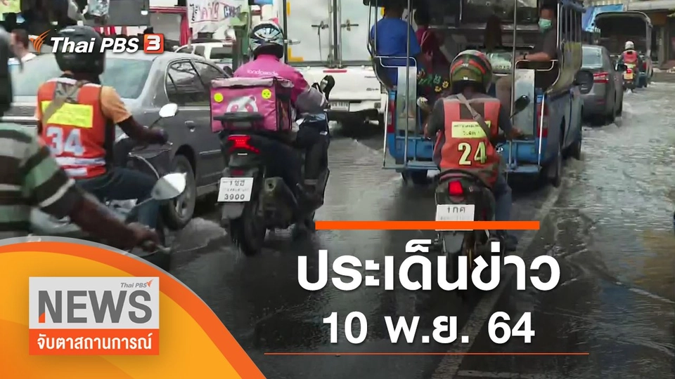 ประเด็นข่าว (10 พ.ย. 64)