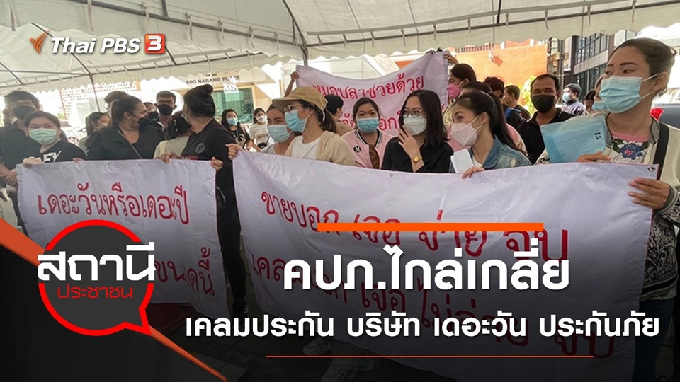 คปภ.ไกล่เกลี่ยเคลมประกันโควิด-19 บริษัท เดอะวัน ประกันภัย