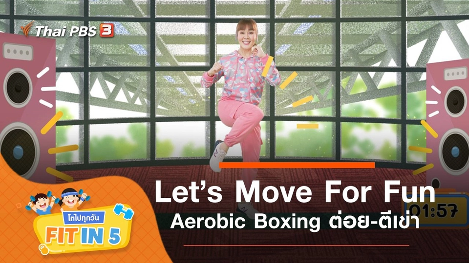 Let’s Move For Fun : Aerobic Boxing ต่อย-ตีเข่า