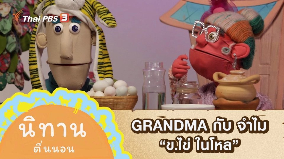 GRANDMA กับ จำไม : ข.ไข่ ในโหล