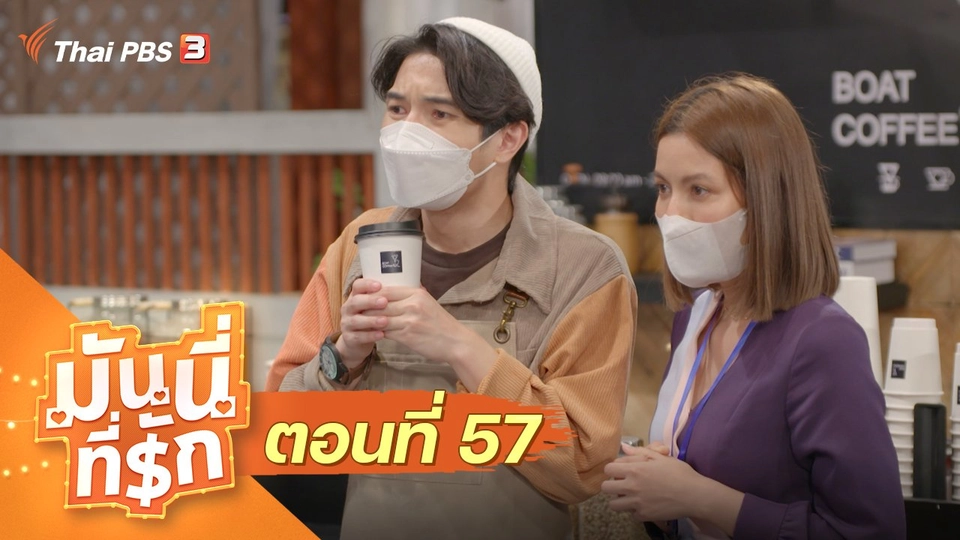 ซิตคอม มันนี่ที่รัก : ตอนที่ 57