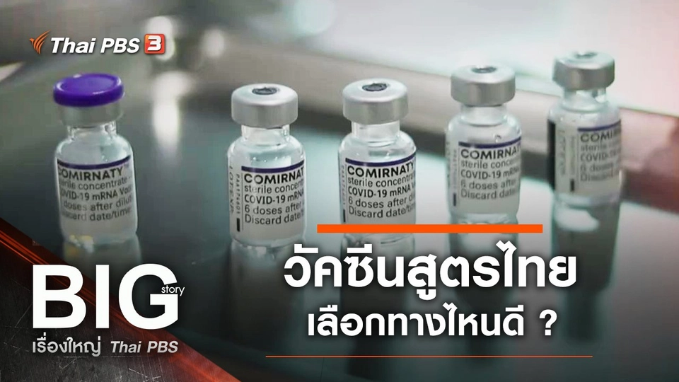 วัคซีนสูตรไทยเลือกทางไหนดี ?