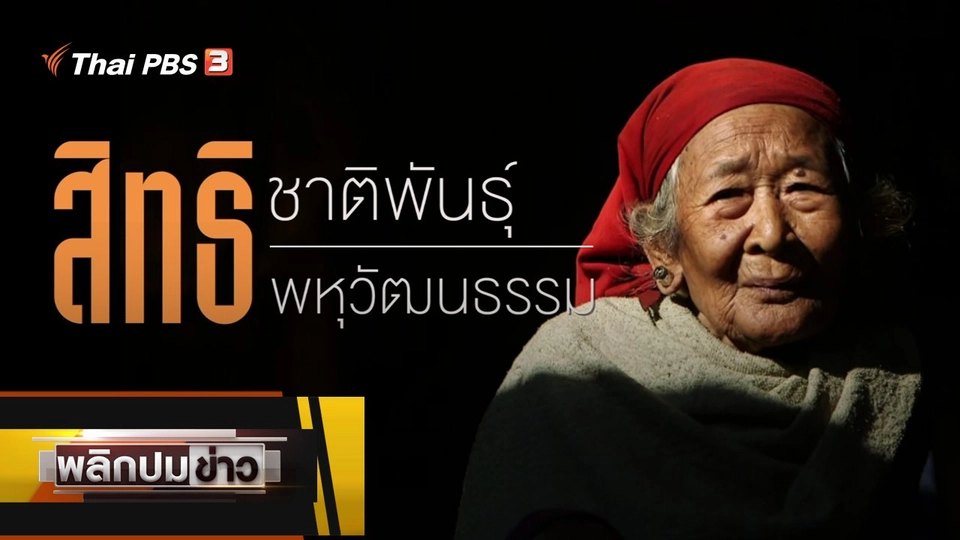 สิทธิชาติพันธุ์ สิทธิพหุวัฒนธรรม