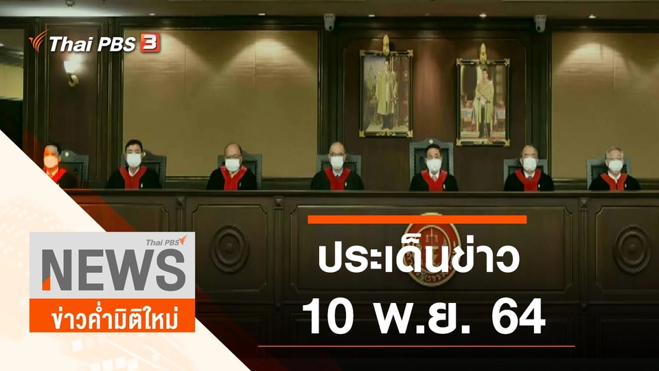 ประเด็นข่าว (10 พ.ย. 64)