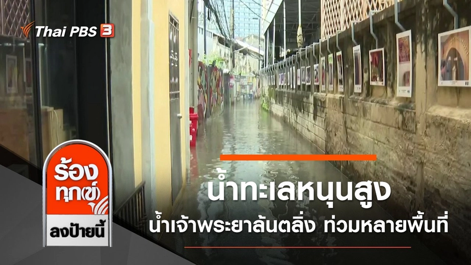 น้ำทะเลหนุนสูง น้ำเจ้าพระยาล้นตลิ่ง ท่วมหลายพื้นที่