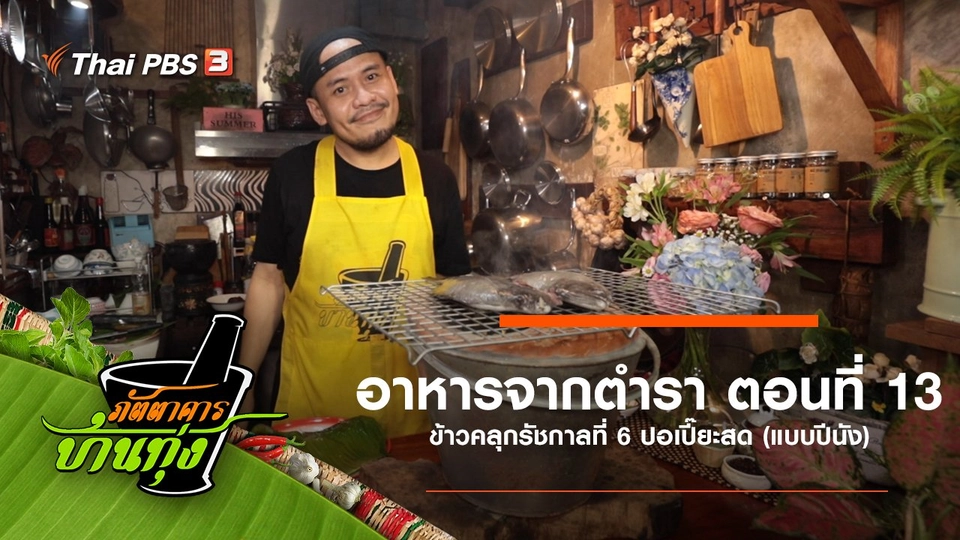 อาหารจากตำรา ตอนที่ 13