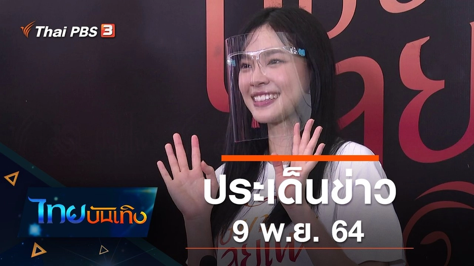 ประเด็นข่าว (9 พ.ย. 64)