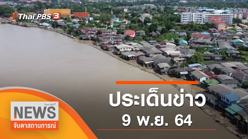 ประเด็นข่าว (9 พ.ย. 64)