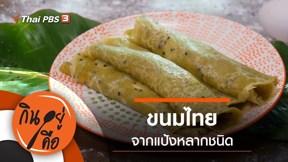 ขนมไทยจากแป้งหลากชนิด