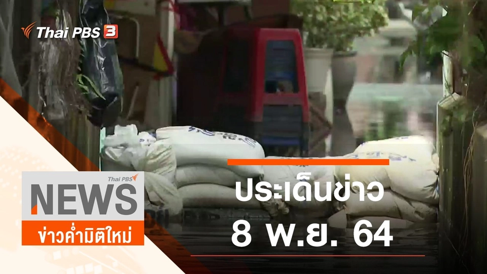 ประเด็นข่าว (8 พ.ย. 64)