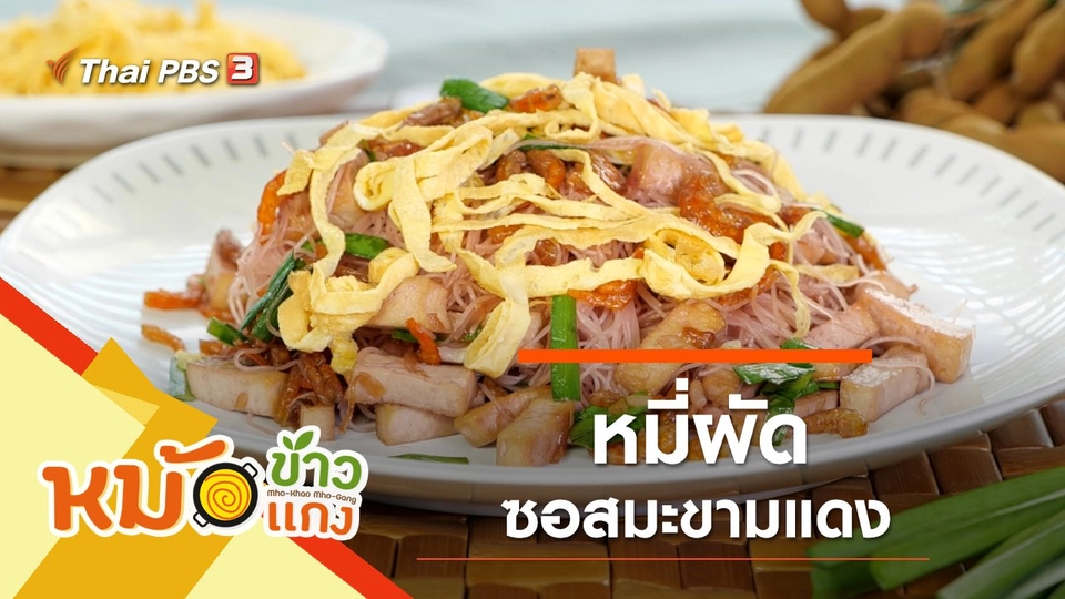 หมี่ผัดซอสมะขามแดง