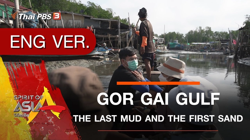 GOR GAI GULF : THE LAST MUD AND THE FIRST SAND