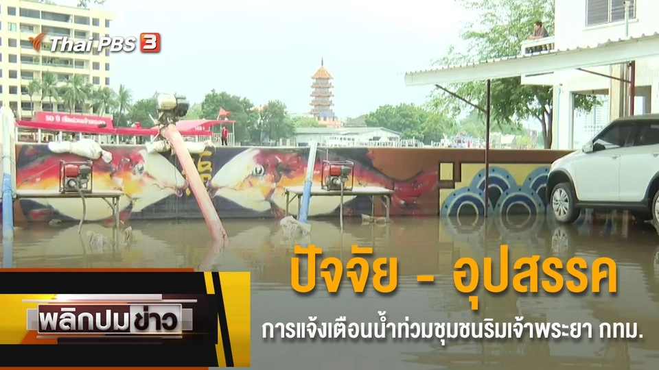 ปัจจัย - อุปสรรค การแจ้งเตือนน้ำท่วมชุมชนริมเจ้าพระยา กทม.