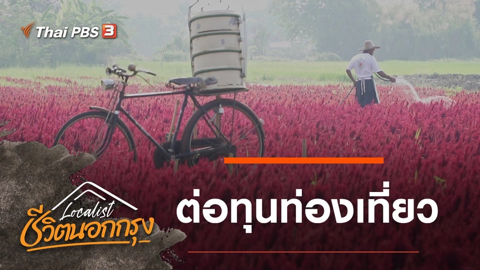 ต่อทุนท่องเที่ยว