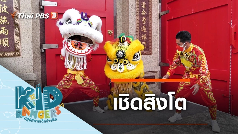 เชิดสิงโต