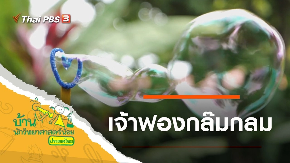 เจ้าฟองกล๊มกลม