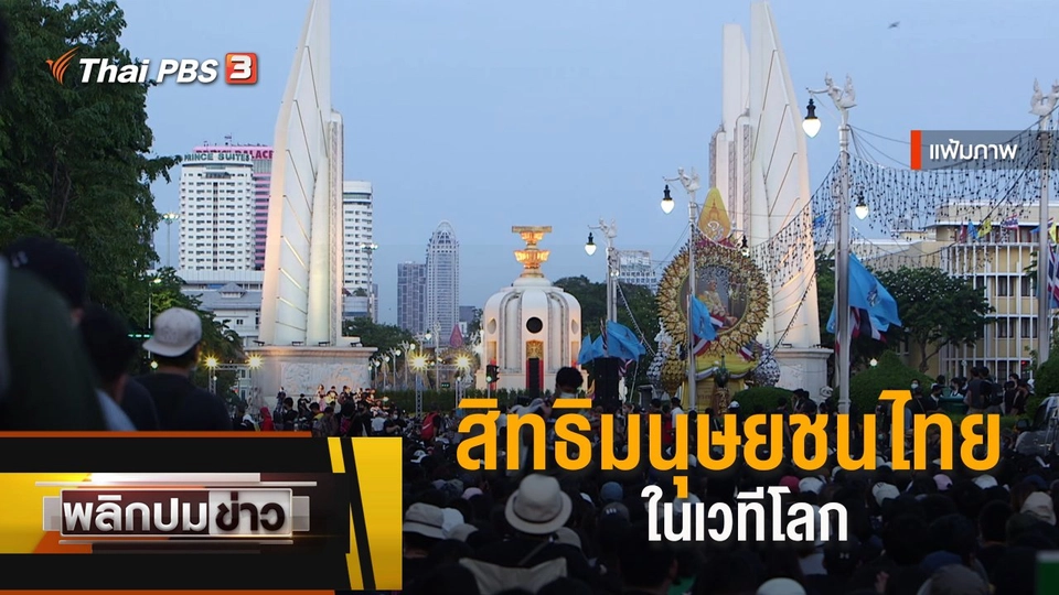 สิทธิมนุษยชนไทยในเวทีโลก