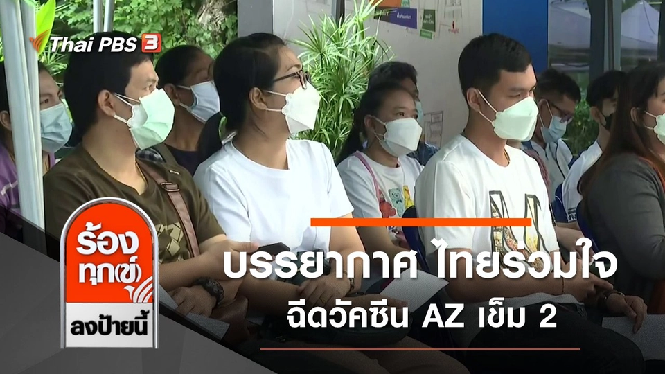 บรรยากาศ ไทยร่วมใจฉีดวัคซีน AZ เข็ม 2