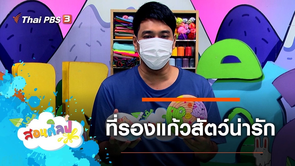 ที่รองแก้วสัตว์น่ารัก