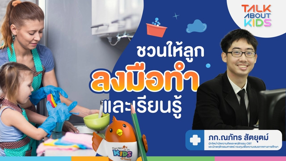 ชวนให้ลูกลงมือทำและเรียนรู้