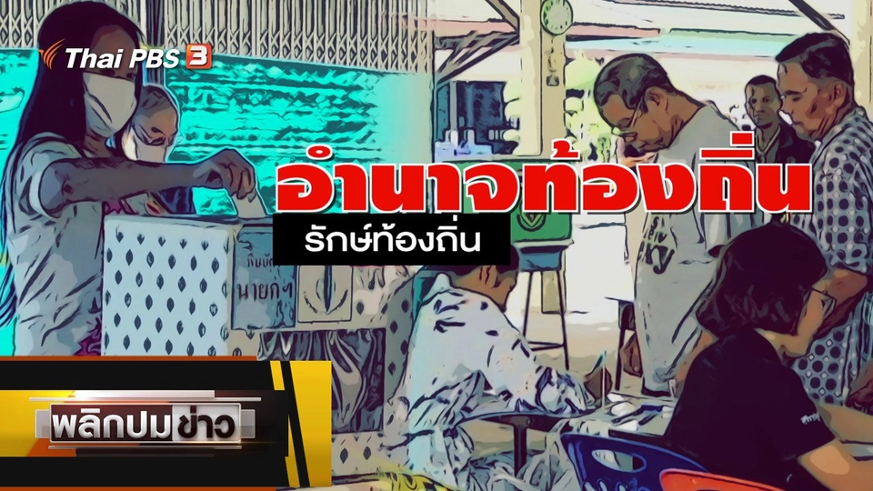 อำนาจท้องถิ่น รักษ์ท้องถิ่น