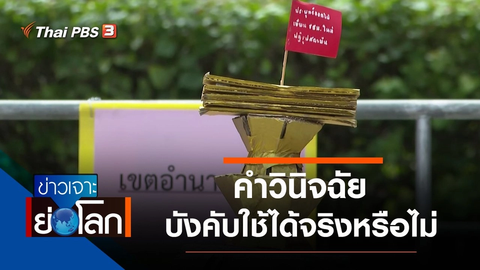 ประเด็นข่าว (13 พ.ย. 64)