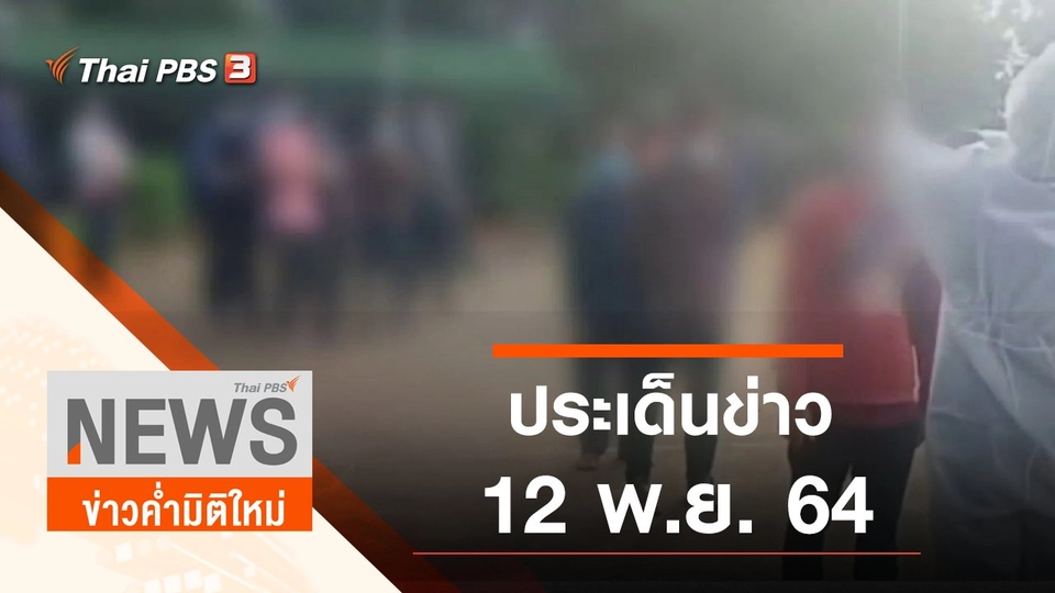 ประเด็นข่าว (12 พ.ย. 64)