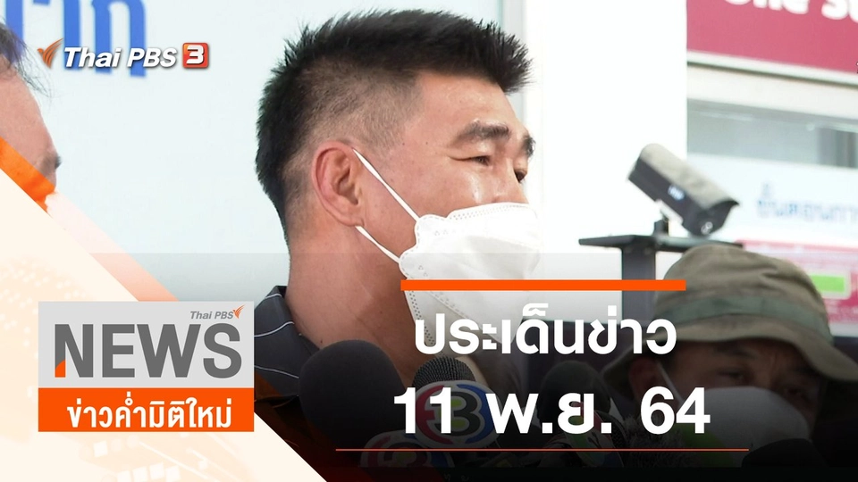 ประเด็นข่าว (11 พ.ย. 64)